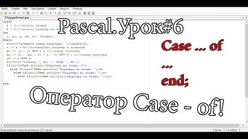 Pascal Урок#6. Оператор Case - of!