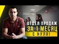 Как создать отдел продаж за 1 месяц с нуля? Какие ошибки мы допустили?