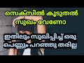 ലൈംഗിക ബന്ധത്തിൽ കൂടുതൽ സുഖം കിട്ടാൻ ചെയ്യേണ്ട കാര്യങ്ങൾ | Health Education tips Malayalam