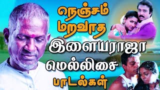 அதிகமுறை ரசித்து கேட்ட இளையராஜாவின் காதல் பாடல்கள்| Ilaiyaraja Tamil Songs Collections | Tamil Songs