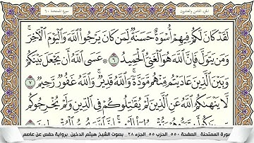 سورة الممتحنة مكتوبة هيثم الدخين Surah Al Momtahana (بخط واضح)