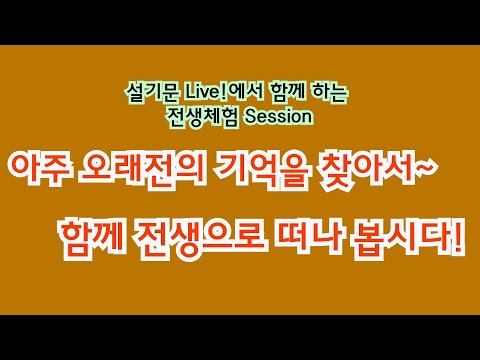 설기문 Live!에서 함께 하는 단체 전생체험 Session