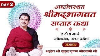 Watch day 2 of ashtotarshat shrimad bhagwat saptah katha by pp. mridul
krishna goswami ji govardhan, uttar pradesh to 8 march 2020 click
subscribe : htt...