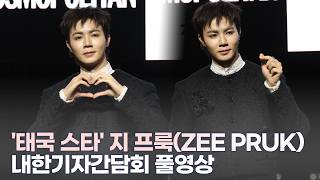 '태국 스타' 지 프룩(ZEE PRUK) BTS_V·GD 협업 하고파 | 한국+아시아 진출 내한 기자간담회