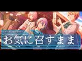 ワンダーランズ&times;ショウタイム  - お気に召すまま - 神代類&amp;草薙寧々&amp;天馬司&amp;鳳えむ&amp;鏡音レン - CV: #土岐隼一 #Machico #廣瀬大介 #木野日菜 #下田麻美