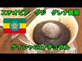 コーヒーVLOG　エチオピア　グジ　ゲレナ農園　ゲイシャG-3　ナチュラル　甘さが際立つコーヒー