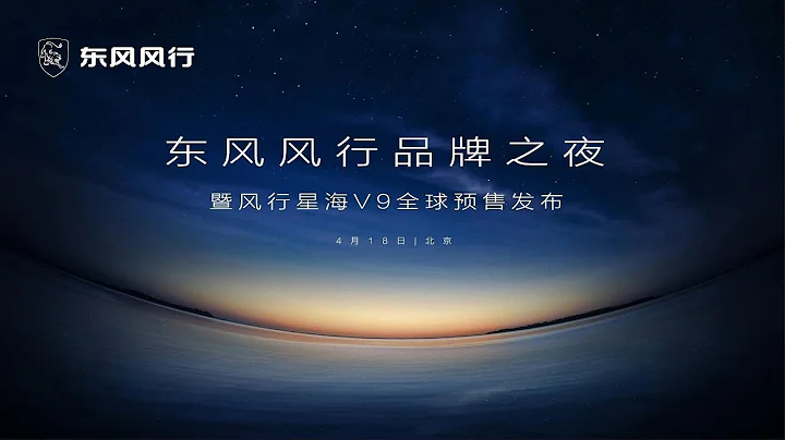 東風風行星海V9全球預售發佈 | Dongfeng Fengxing Xinghai V9 Global Pre sale Release - 天天要聞