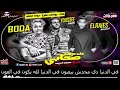 مهرجان صحابي خدت عزاهم غناء بوده محمد و يوسف عمرو