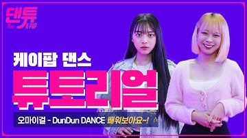 [댄튜] 오마이걸 (OH MY GIRL) - DunDun Dance (던던댄스) 안무를 배워보자 (댄스강좌, 댄스튜토리얼)