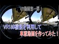 【VR180】ミラージュカメラを利用した動画を作ってみた！【車載動画】