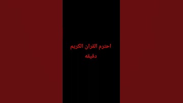 احترم القران الكريم دقيقه #تلاوة_خاشعة #استغفر_الله #تلاوة_هادئة #راحة_نفسية #قرآن