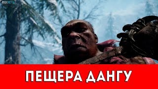 FAR CRY PRIMAL - ПЕЩЕРА ДАНГУ - ПРОХОЖДЕНИЕ (НАСКАЛЬНЫЙ РИСУНОК+РУКА ДАЙШИ)