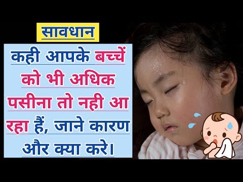 वीडियो: क्या बच्चों को पसीना आता है?