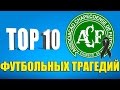 ТОП-10 футбольных трагедий