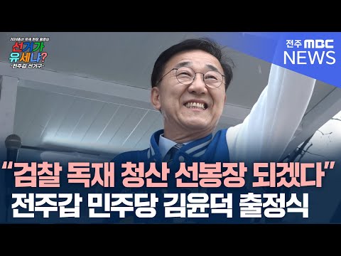 전주갑 더불어민주당 김윤덕 후보 출정식 풀영상 [선거가 유세냐?]