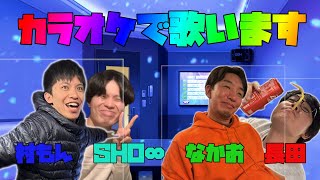 【カラオケ】長田村もんSHOとカラオケ来た【JOYSOUND for STREAMER】