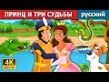 ПРИНЦ И ТРИ СУДЬБЫ | The Prince and the Three Fates Story | сказки на ночь | русский сказки