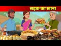 Garib ka sadak khana hindi kahaniya  street food  hindi story  hindi fairy tales