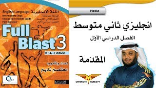 Full Blast 3 Hello انجليزي ثاني متوسط الفصل الأول - المقدمة