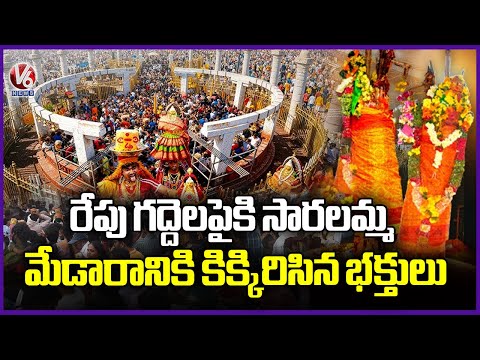 Huge Rush of Devotees at Medaram Jatara | Sammakka Saralamma Jatara | V6 News - V6NEWSTELUGU