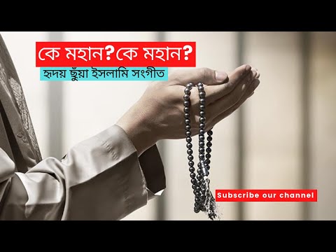  ke mohan Ke Mohan islamic song