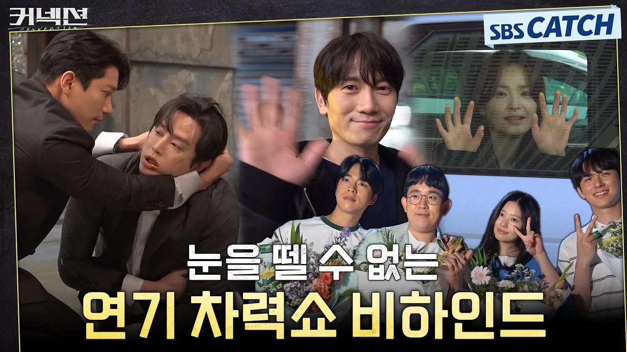 [메이킹] 최후의 날💥이걸 원테이크로 소화해 버리는 연기 차력쇼 현장! 다들 연기 좀 살살해주세요💦 #커넥션 #Connection #SBSCatch