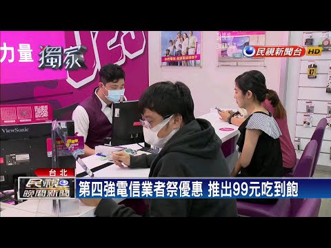 499之亂兩週年! 三大電信續約優惠縮水-民視新聞
