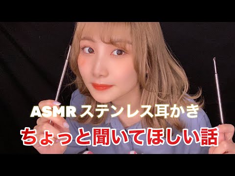 【ASMR】強めの耳かき＊ちょっと聞いてほしい話がある【睡眠用】