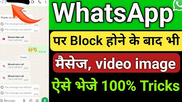 Whatsapp par block hone ke bad bhi message kaise kare? whatsapp pe block hone par message kaise kare