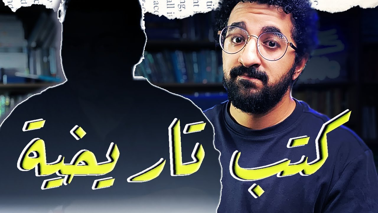 ترشيحات كتب تاريخية بشكل مختلف و ضيف مفاجئ | ترشيحات ادب عربي | بوكافية