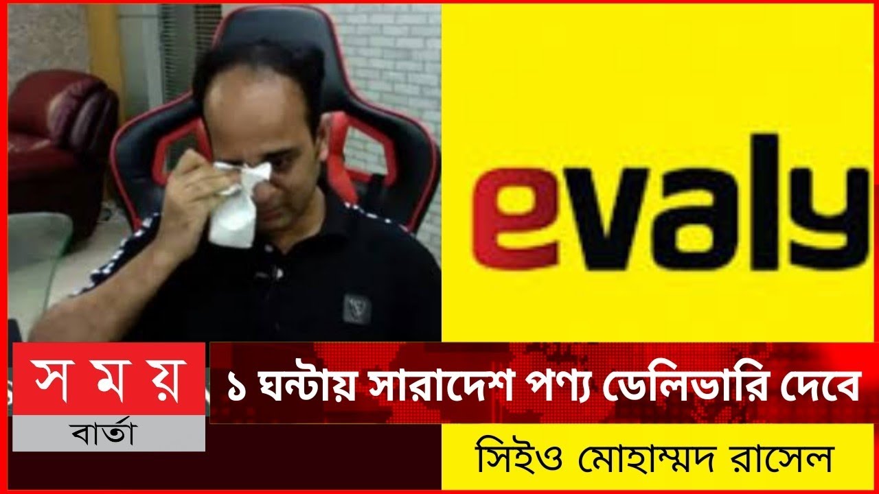 evaly ১ ঘন্টাই পৌঁছেদেবে গ্রহকের পণ্য|সিইও রাসেল|evaly news|Online shopping|সময় বার্তা|somoy