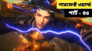 (পারফেক্ট ওয়ার্ল্ড) গ্রামের ছেলের সম্রাট হওয়ার গল্পো | Perfect World ( Ep - 45) Bangla Explain