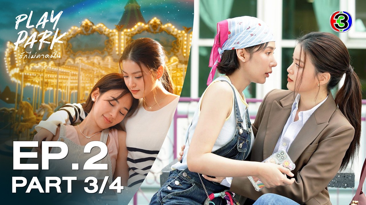 [Eng Sub] Play Park รักไม่คาดฝัน EP.2 ตอนที่ 3/4 | 27-02-69 | 3Plus