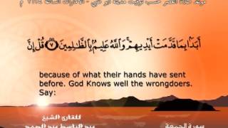 سورة الجمعة - القرآن مجود - عبد الباسط عبد الصمد Quran TV