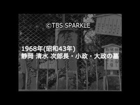 Tbsスパークル 1968年 静岡 清水 次郎長の墓 小政の墓 大政の墓 Youtube Tbsスパークル 1968年 静岡 清水 次郎長の墓 小政の墓 大政の墓 Youtube