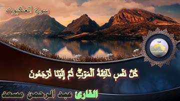 كل نفس ذائقة الموت للقارئ عبد الرحمن مسعد مكرارة 36 مرة
