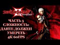 Devil May Cry 3 Часть 5 В Пасти Чудовища (СЛОЖНОСТЬ: DANTE MUST DIE)