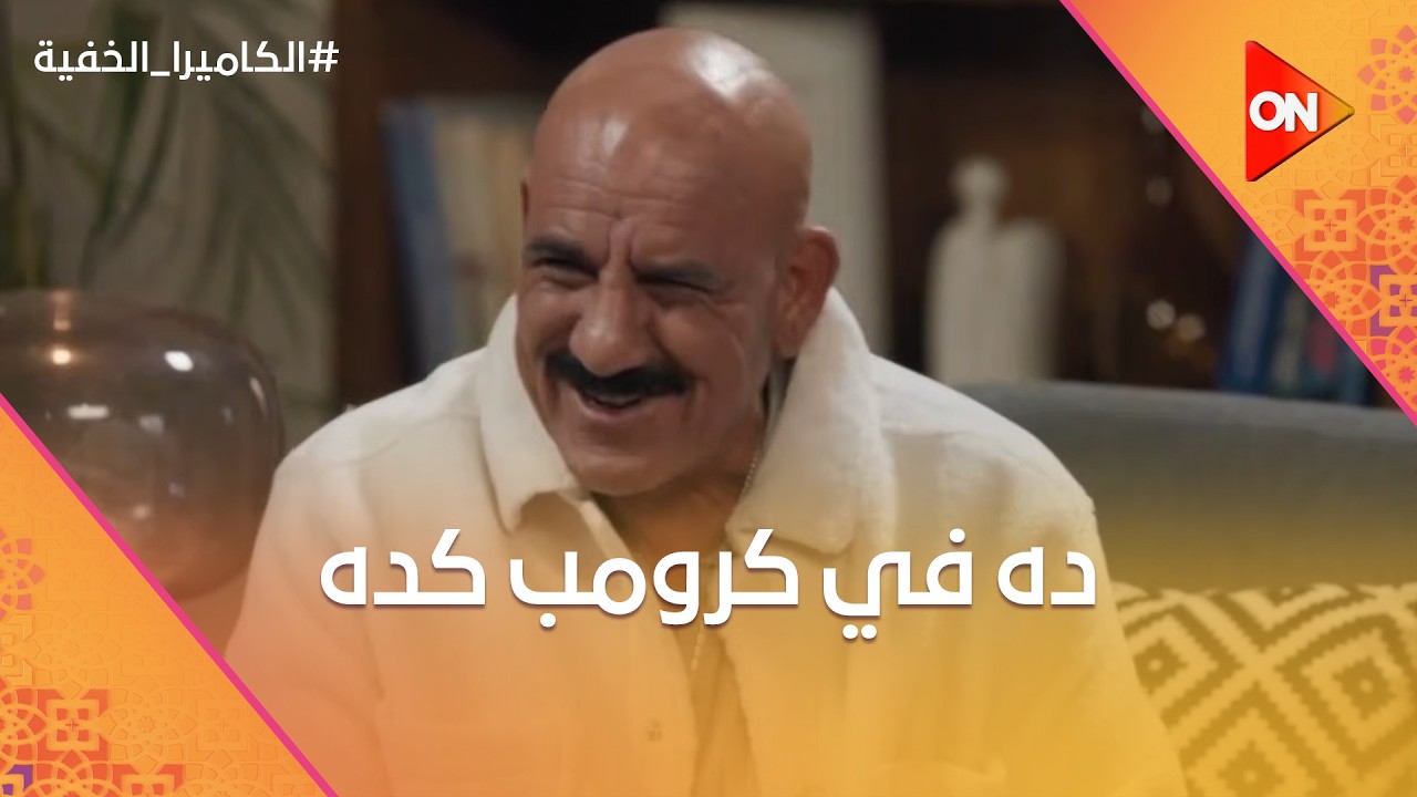 ده في كرومب كده.. مش محمد لطفي اللي الـAI يعدل على أدائه 😂 #الكاميرا_الخفية