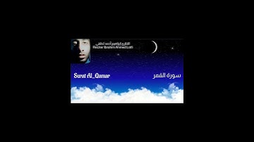 تلاوة فاقت الوصف من سورة القمر❣