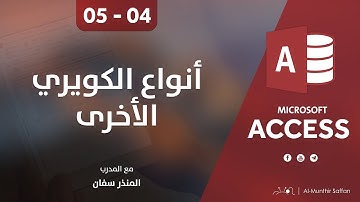 دورة الأكسيس - المحاضرة 05 الخامسة - الدرس 01 الأول | أنواع الكويري الأخرى الحذف والتحديث والإنشاء