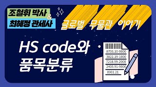 [조철휘×최혜정(13회)] 수출입시장의 HS코드와 품목분류