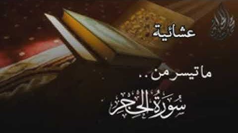 (فواتيح سورة الحجر بترتيل مقام العجم . للقارئ الشيخ د. محمد اللحيدان)