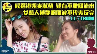 【CC‧TB聯播#12】候選港姐Mary麥淑螢疑有不雅照流出 女藝人捲艷照風波仍有翻身機會