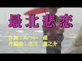 ♪最北悲恋♪オリジナル演歌 メロカラ&カラオケ&歌唱
