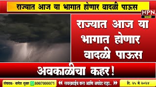 Rain in Maharshtra: पावसाचा कहर! राज्यात आज या भागात होणार वादळी पाऊस | heavy rain | HPN NEWS