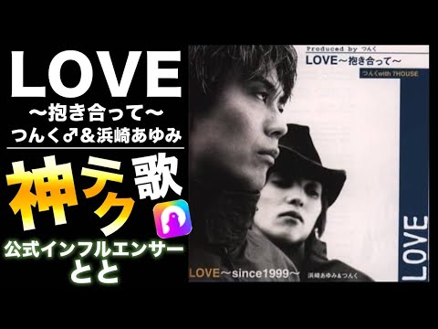 【恋愛とと】ポケカラ　歌ってみた《ザ ❣️ポケ民》でつんく&浜崎あゆみのデュオ《Love 〜2019〜 since》をポうたってみた、上手い人、歌うま、歌うま、ジゴボ、イケボ #ポケカラ