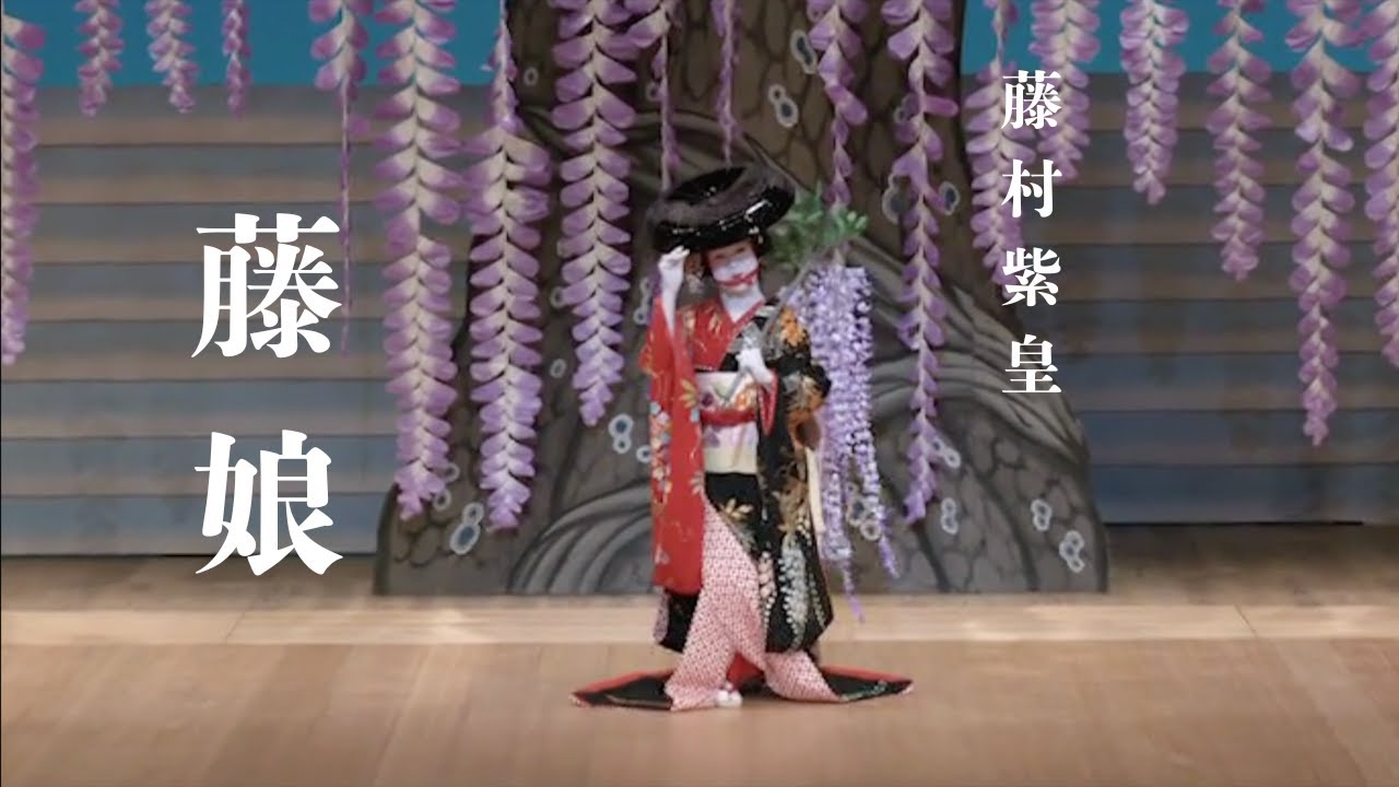 「藤娘」藤村紫皇