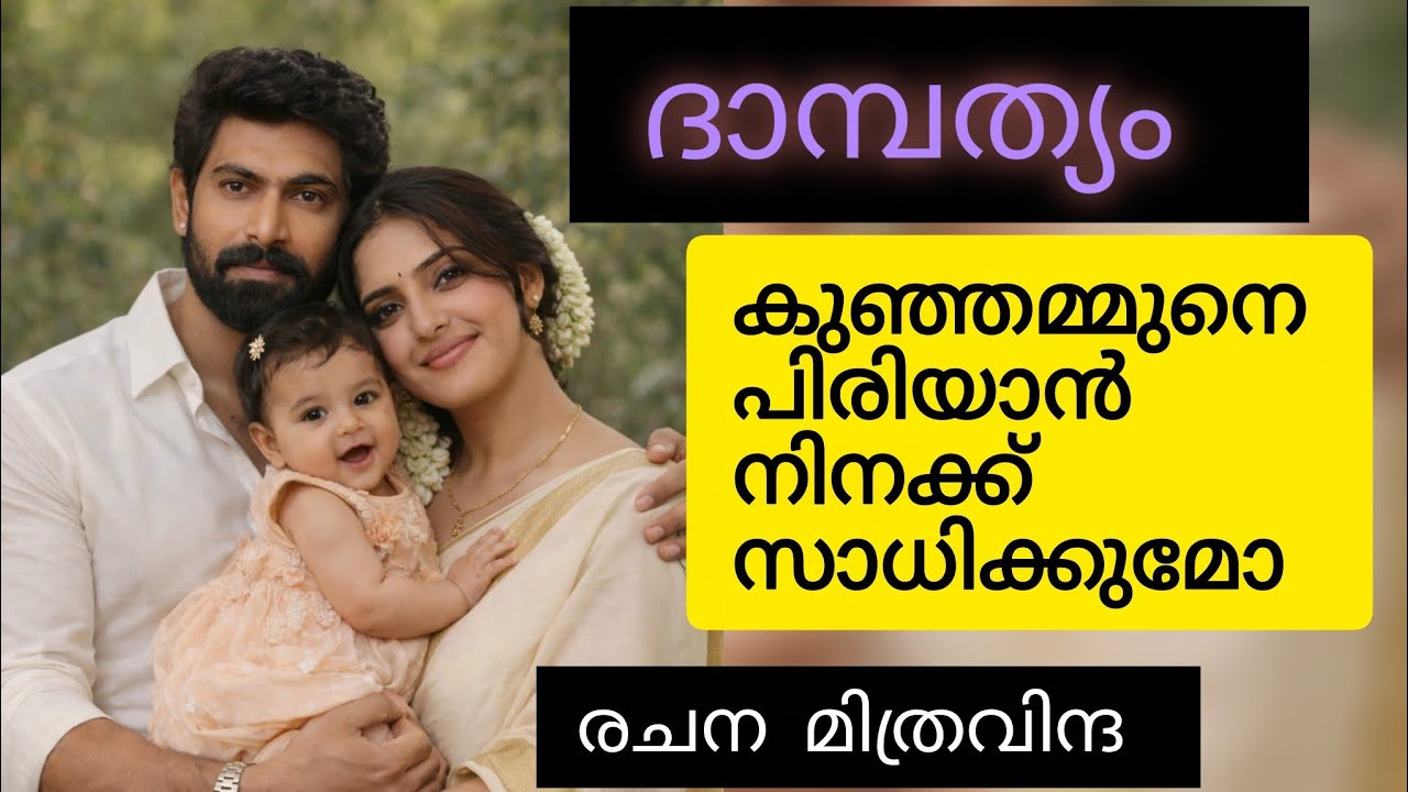 ദേവേട്ട... ഞാൻ അപ്പുറത്ത് കിടന്നോളാം 