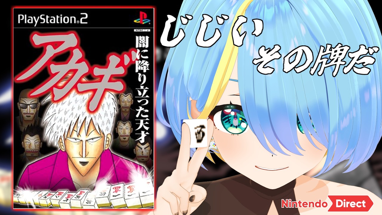 高難易度ゲーム「アカギ 闇に降り立った天才」市川まで対局して「ニンダイ同時視聴」するぜ！！