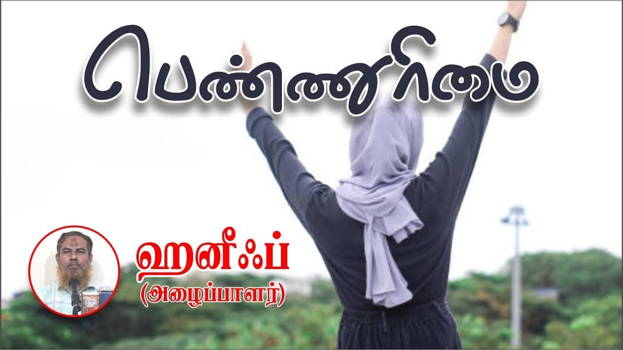 பெண்ணுரிமை!!ᴴᴰ┇ஹனீஃப் அழைப்பாளர் 15-10-23┇Way to Paradise Class